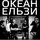 Okean Elzy