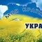 Ukraina z pierwszej ręki